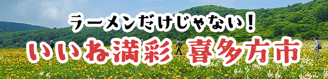ラーメンだけじゃない!いいね満彩 喜多方市