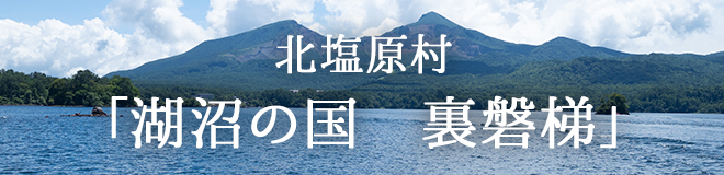 北塩原村「湖沼の国 裏磐梯」