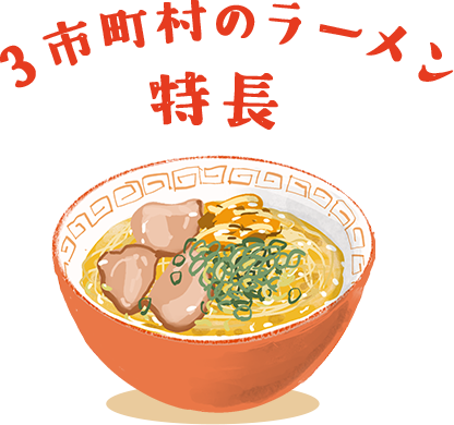 3市町村のラーメンの特長