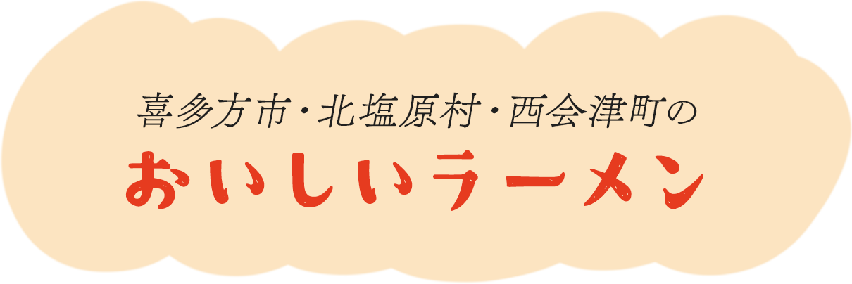 喜多方市・北塩原村・⻄会津町のおいしいラーメン